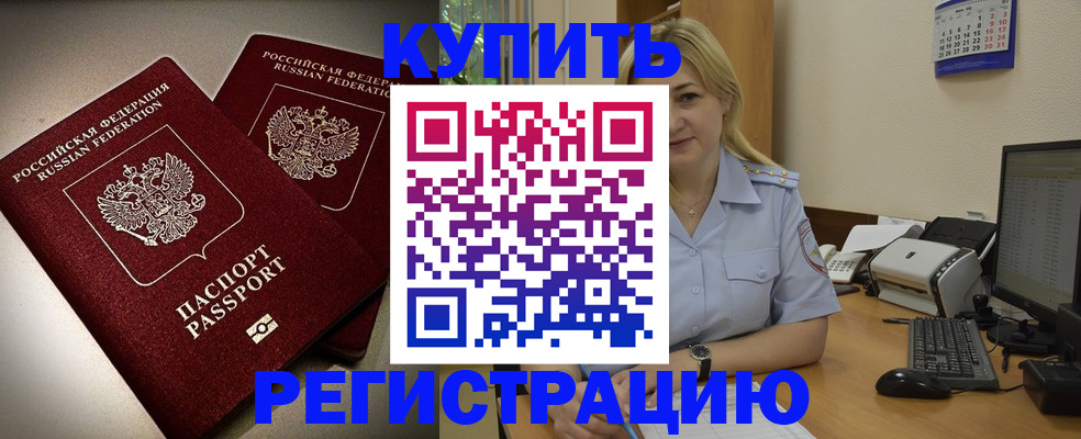временная регистрация купить в Барнауле